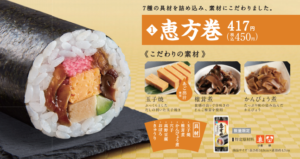 ファミマ恵方巻き