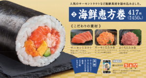ファミマ海鮮恵方巻き