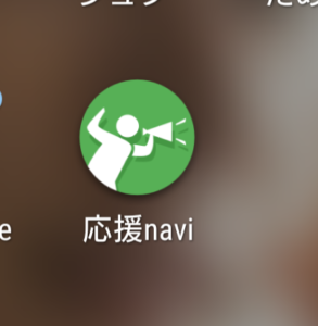応援ナビ