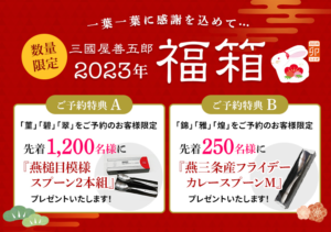 三國屋善五郎福箱2023特典