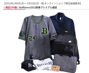 オリックス新春プレミアム福袋2022