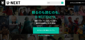 U-NEXT無料トライアル
