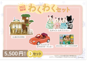シルバニアファミリー福袋