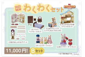 シルバニアファミリー福袋