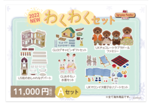シルバニアファミリー福袋
