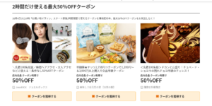 楽天お買物マラソン50％クーポン
