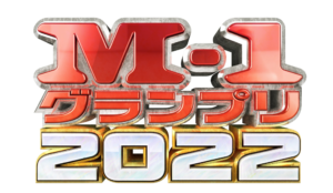 M-1グランプリ2022
